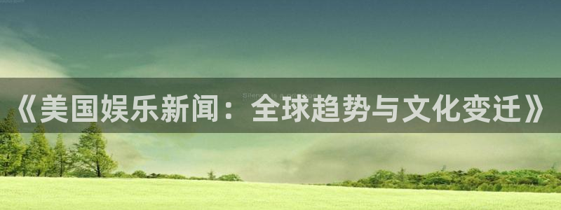 新航娱乐com