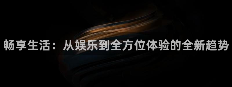 壹号app下载苹果：畅享生活：从娱乐到全方位体验的全新趋势