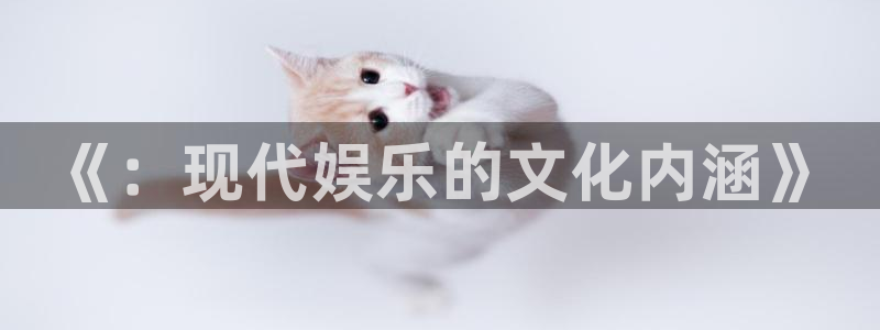 壹号平台下载：《：现代娱乐的文化内涵》