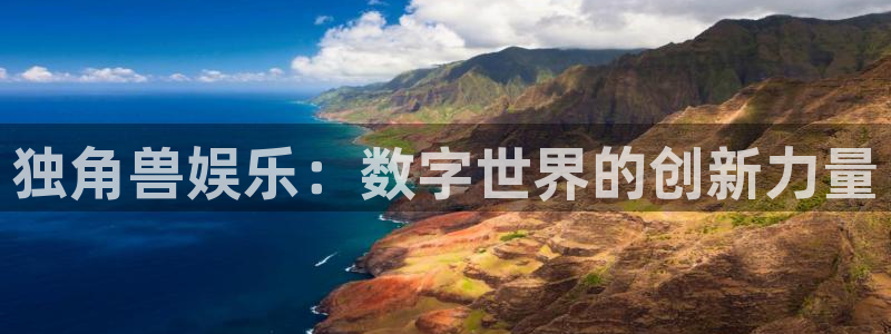 新航娱乐app官网下载：独角兽娱乐：数字世界的创新力量