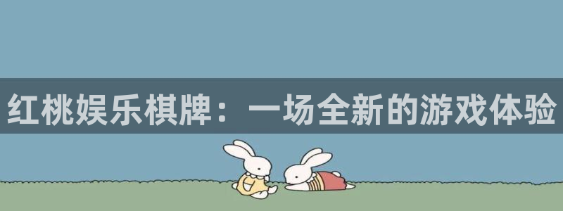 下载新航娱乐app：红桃娱乐棋牌：一场全新的游戏体验