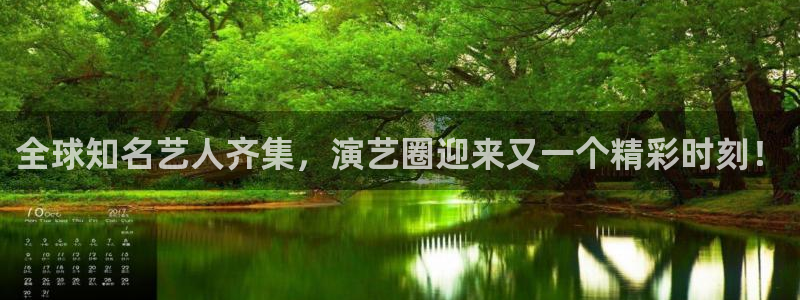 新航娱乐app：全球知名艺人齐集，演艺圈迎来又一个精彩时刻！