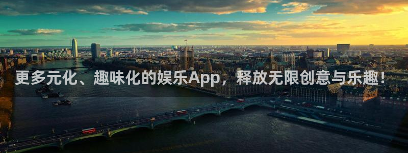 新航娱乐app网页入口：更多元化、趣味化的娱乐App，释放无限创意与乐趣！